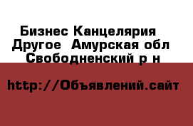 Бизнес Канцелярия - Другое. Амурская обл.,Свободненский р-н